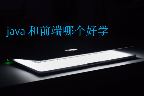 java和前端哪個好學(xué)