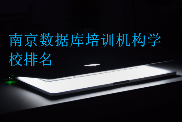 南京數(shù)據(jù)庫培訓機構學校排名