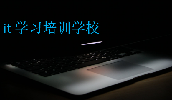 it學(xué)習(xí)培訓(xùn)學(xué)校