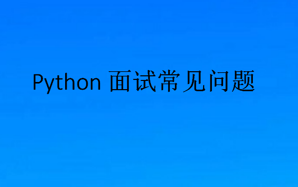 Python面試常見(jiàn)問(wèn)題