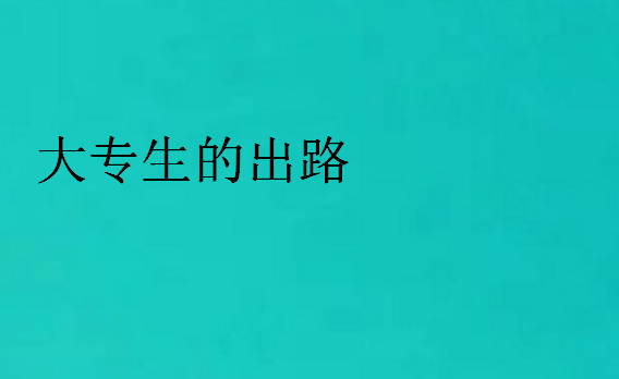 大專生的出路