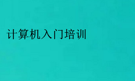 計算機入門培訓(xùn)