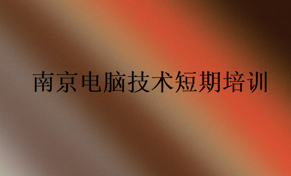 南京電腦技術(shù)短期培訓(xùn)