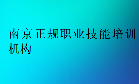 南京正規(guī)職業(yè)技能培訓(xùn)機(jī)構(gòu)