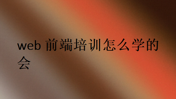 web前端培訓(xùn)怎么學(xué)的會(huì)