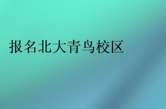 北大青鳥正規(guī)的校區(qū)