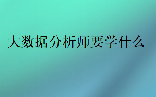 成為大數(shù)據(jù)分析師要會哪些