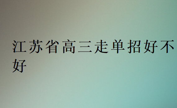 江蘇省高三走單招好不好