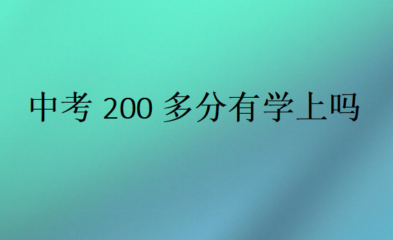中考200多分有學(xué)上嗎